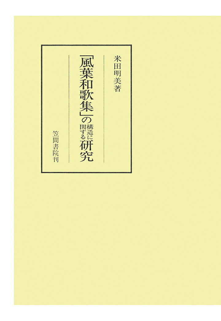 【POD】「風葉和歌集」の構造に関する研究画像