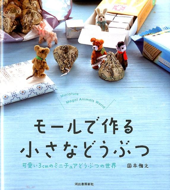 楽天ブックス: モールで作る小さなどうぶつ - 可愛い3cmのミニチュアどうぶつの世界 - 国本雅之 - 9784309282909 : 本