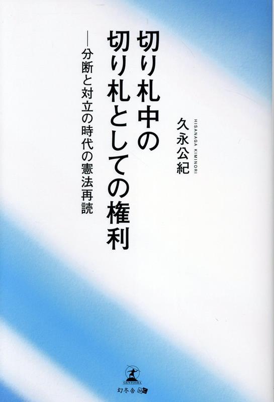 切り札中の切り札としての権利ーー分断と対立の時代の憲法再読[久永公紀]