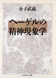 楽天ブックス: ヘーゲルの精神現象学 - 金子武蔵 - 9784480082909 : 本