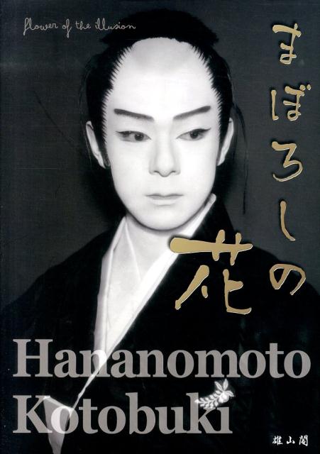 楽天ブックス まぼろしの花 花ノ本寿写真集 まぼろしの花 編纂委員会 本