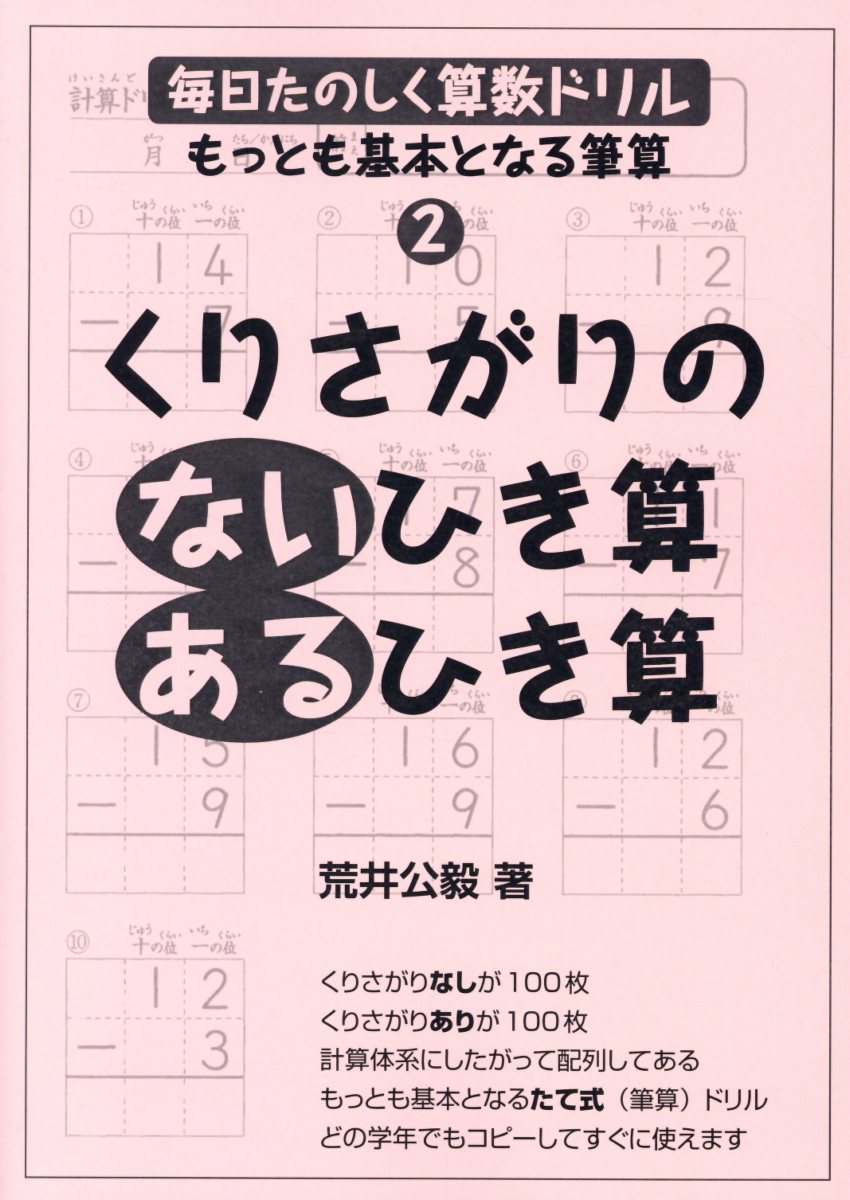 楽天ブックス 毎日たのしく算数ドリル 2 2版 もっとも基本となる筆算 荒井公毅 本
