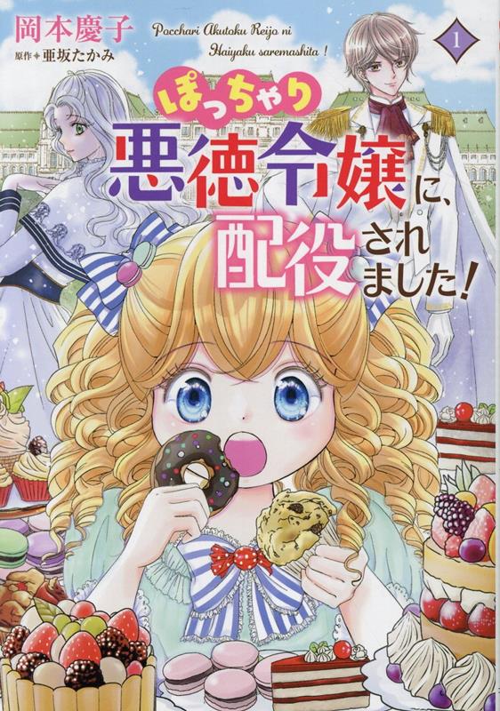 ぽっちゃり悪徳令嬢に、配役されました！1（コミックMaomao）[岡本慶子]