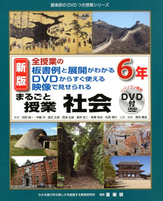 楽天ブックス: まるごと授業社会6年新版 - 全授業の板書例と展開が