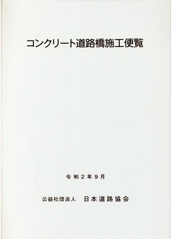 楽天ブックス: コンクリート道路橋施工便覧改訂版 - 日本道路協会