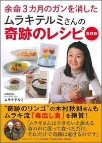 楽天ブックス 余命3カ月のガンを消したムラキテルミさんの奇跡のレシピ 実践版 ムラキテルミ 9784074142910 本