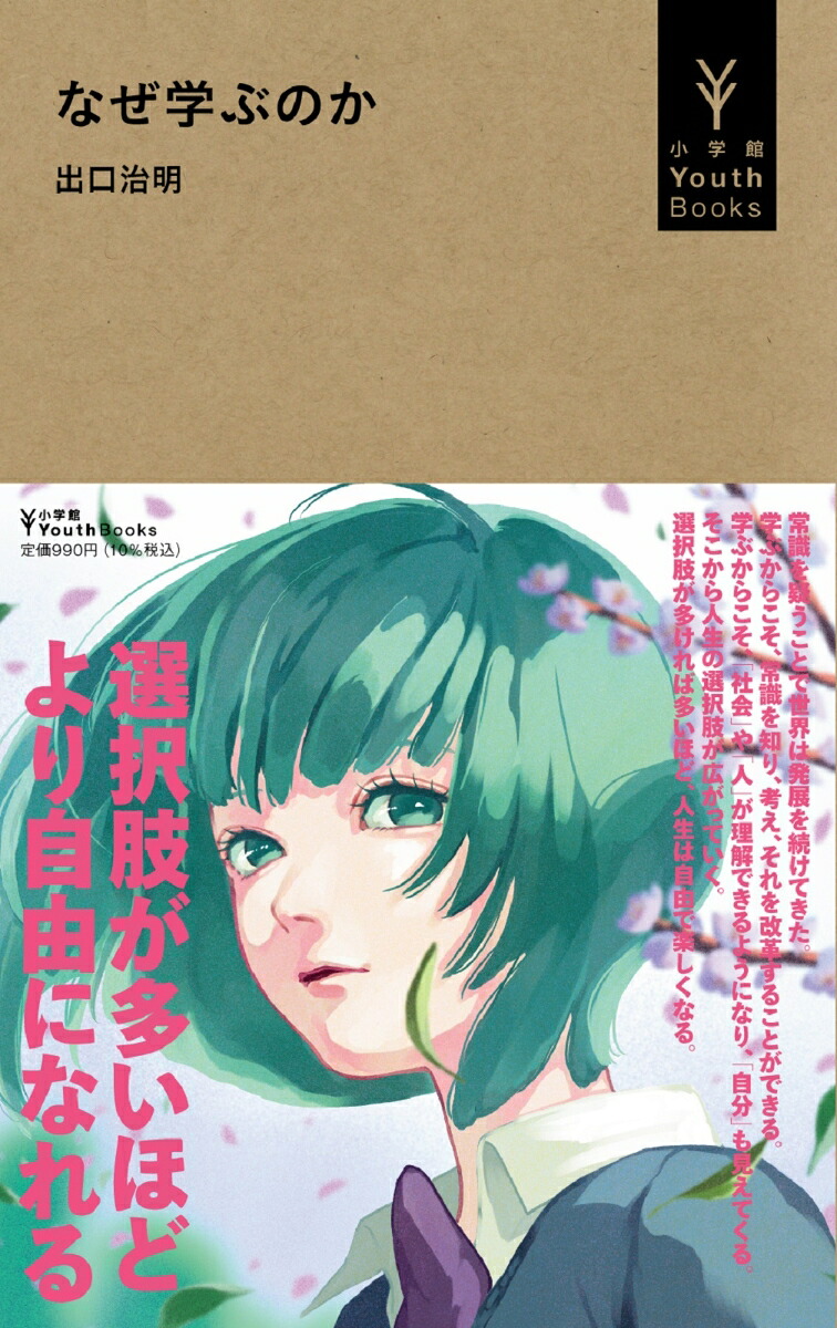 なぜ学ぶのか（小学館YouthBooks）[出口治明]