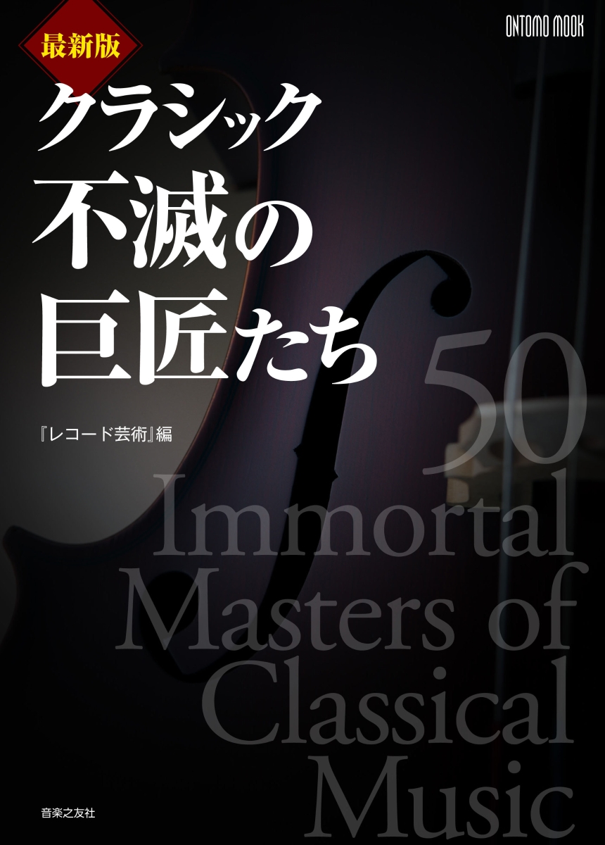 楽天ブックス 最新版 クラシック不滅の巨匠たち レコード芸術 本