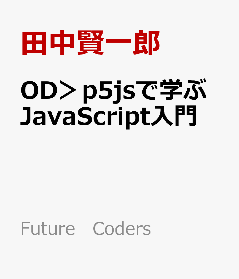 JavaScriptゲームプログラミング 知っておきたい数学と物理の