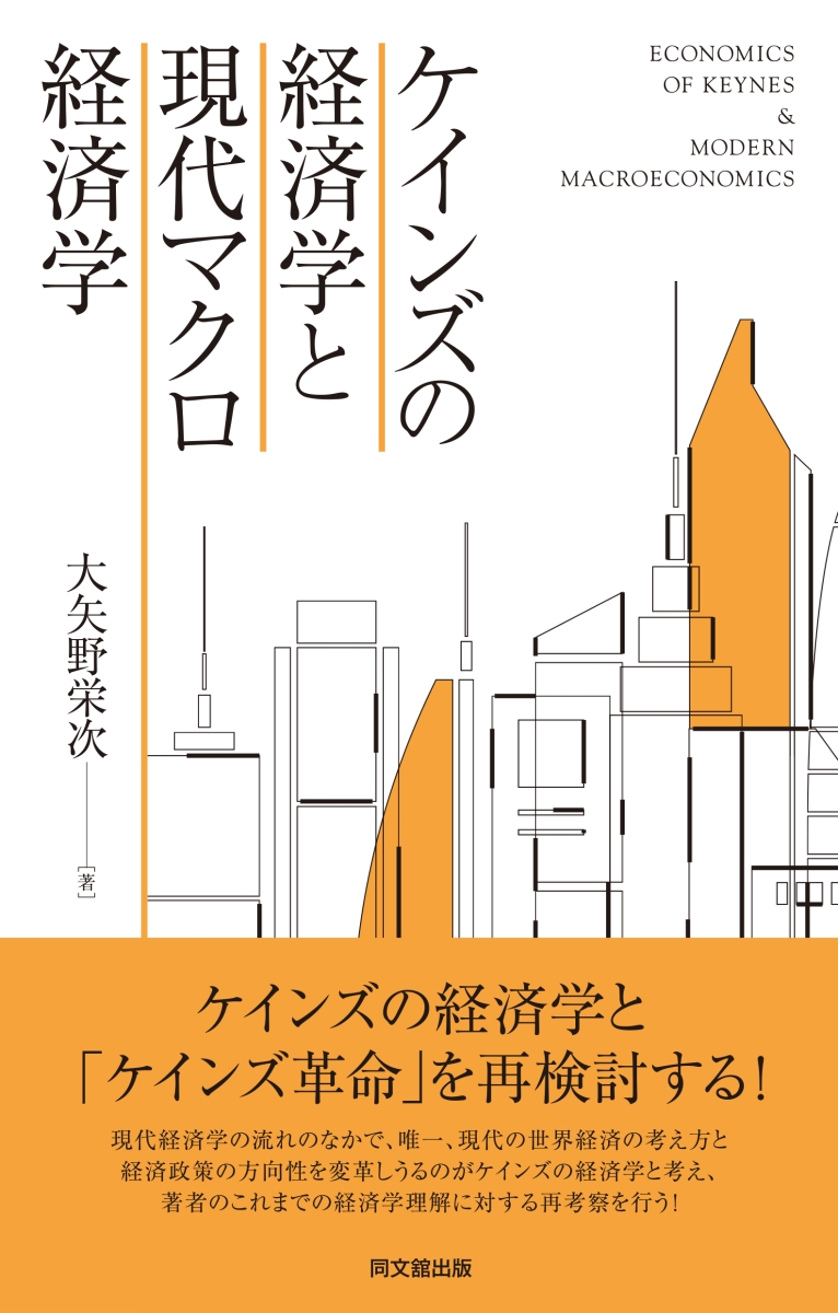 楽天ブックス: ケインズの経済学と現代マクロ経済学 - 大矢野栄次