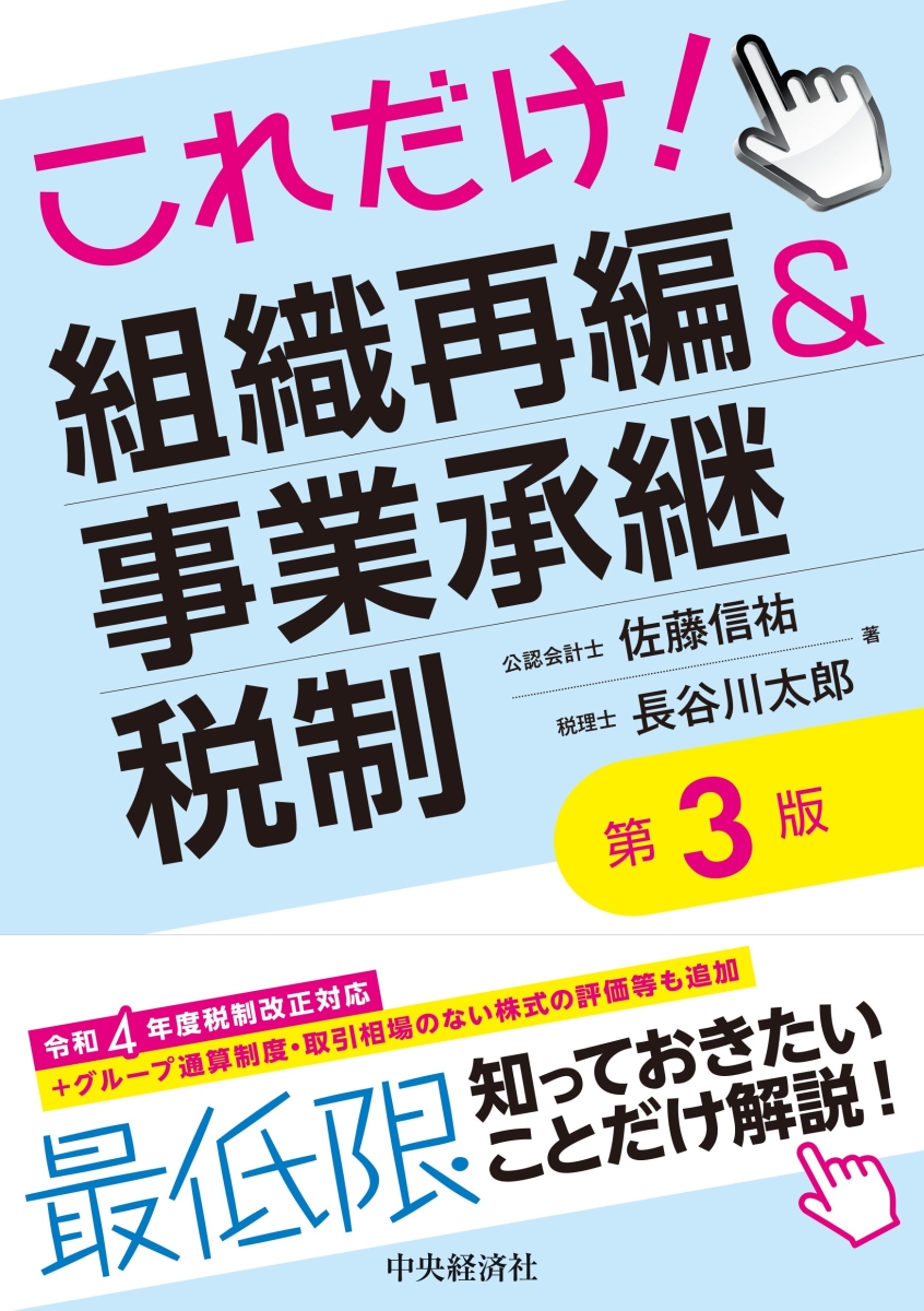 楽天ブックス: これだけ！組織再編＆事業承継税制〈第3版〉 - 佐藤