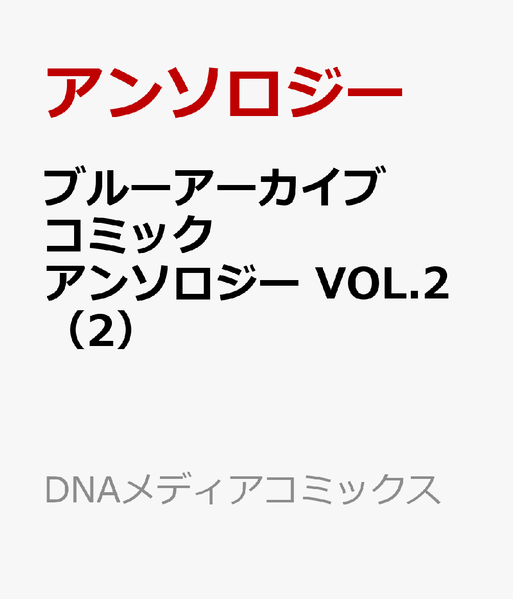 ブルーアーカイブ コミックアンソロジー Vol 2 Rar Zip Torrent Googledrive Mega ダウンロード Dl Torrent漫画とれとれ