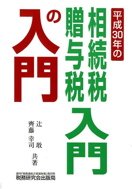 楽天ブックス: 相続税・贈与税入門の入門（平成30年改訂版） - 辻敢