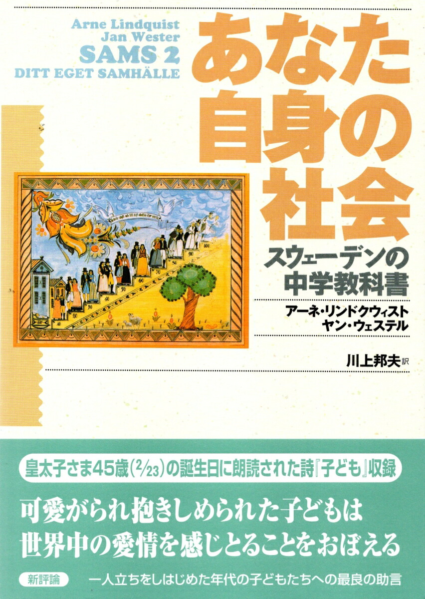 楽天ブックス あなた自身の社会 スウェーデンの中学教科書 ヤン ウェステル 本