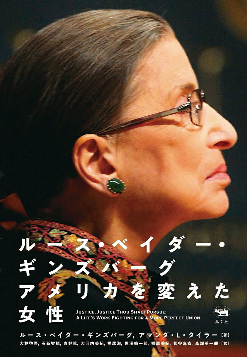 ルース・ベイダー・ギンズバーグアメリカを変えた女性[ルース・ベイダー・ギンズバーグ]