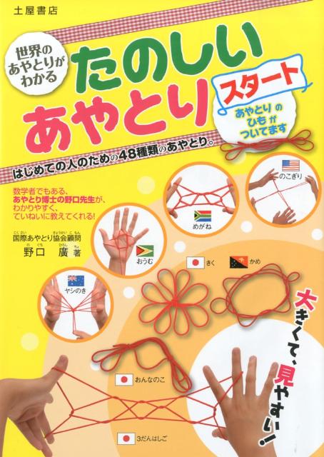 楽天ブックス 世界のあやとりがわかるたのしいあやとりスタート はじめての人のための48種類のあやとり 野口広 本