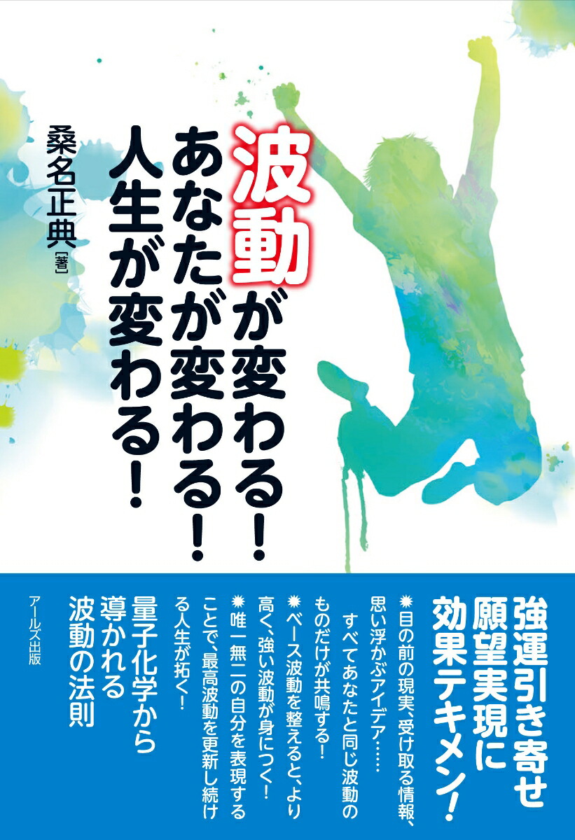 楽天ブックス: 波動が変わる！あなたが変わる！人生が変わる！ - 桑名