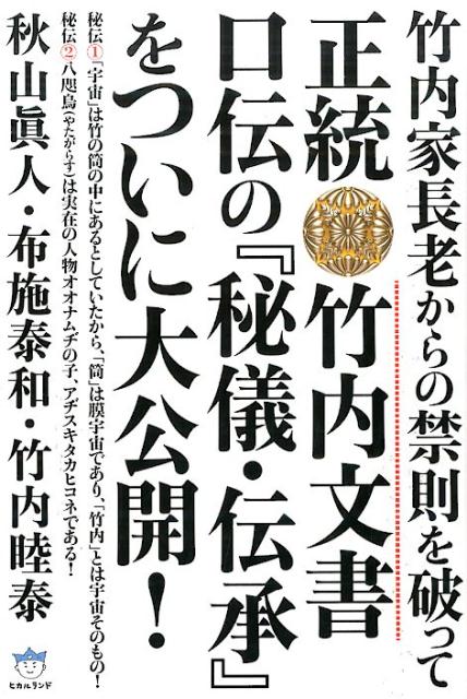 正統竹内文書口伝の『秘儀・伝承』をついに大公開！　竹内家長老からの禁則を破って　（超☆はらはら）