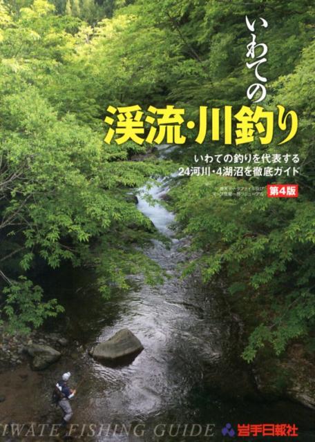 楽天ブックス: いわての渓流・川釣り第4版 - いわての釣りを代表する24河川・4湖沼を徹底ガイド - 岩手日報社 - 9784872012910 :  本