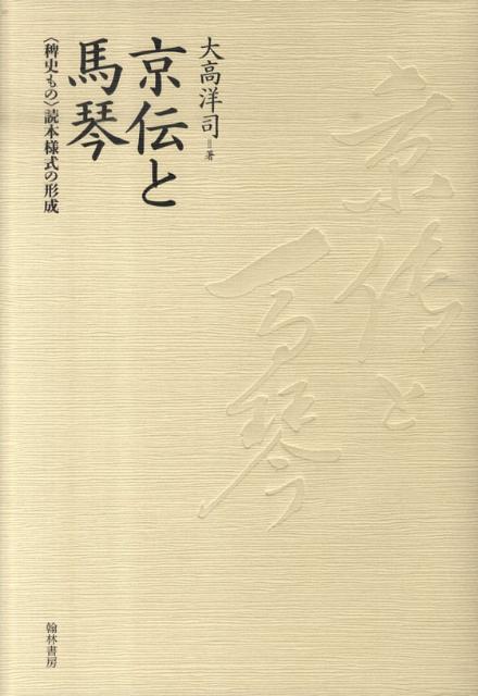 京伝と馬琴　〈稗史もの〉読本様式の形成