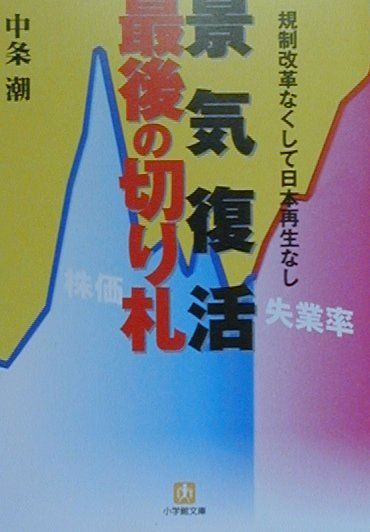 【中古】 景気復活最後の切り札 規制改革なくして日本再生なし/小学館/中条潮 中古】 景気復活最後の切り札 規制改革なくして日本再生なし