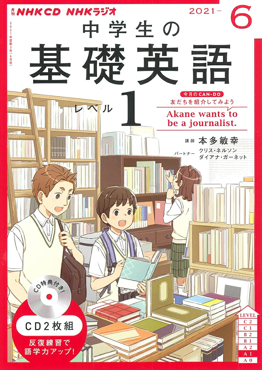 楽天ブックス Nhk Cd ラジオ中学生の基礎英語 レベル1 21年6月号 本