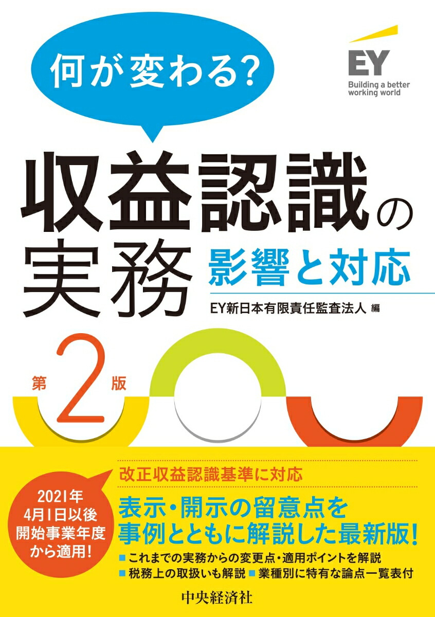 楽天ブックス: 何が変わる？収益認識の実務 - 影響と対策 - EY新日本有限責任監査法人 - 9784502352911 : 本