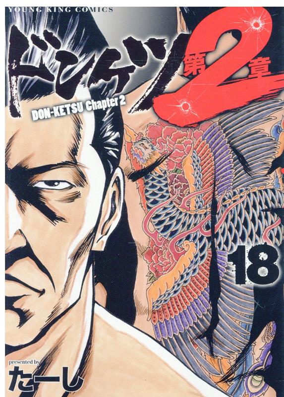 楽天ブックス: ドンケツ 第2章 18 - たーし - 9784785982911 : 本