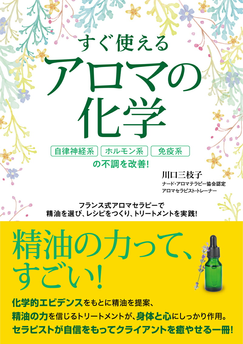すぐ使えるアロマの化学自律神経系、ホルモン系、免疫系の不調を改善！[川口三枝子]