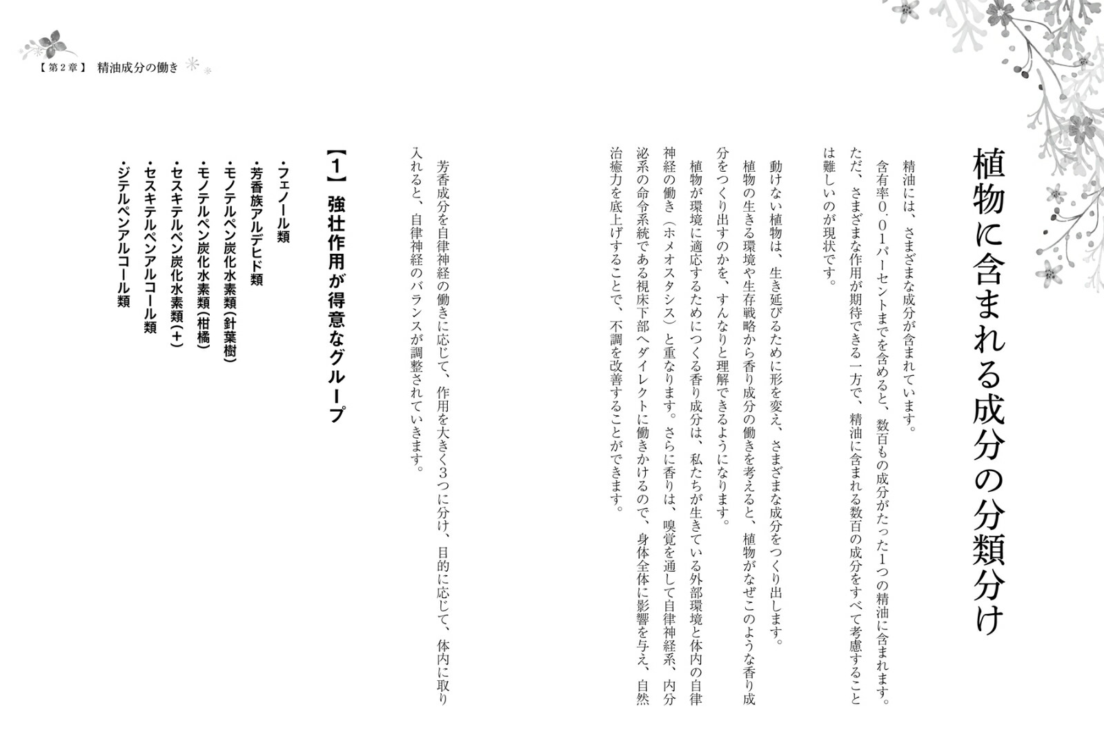 すぐ使えるアロマの化学自律神経系、ホルモン系、免疫系の不調を改善！[川口三枝子]