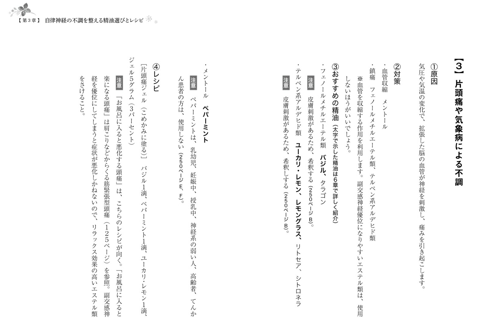 すぐ使えるアロマの化学自律神経系、ホルモン系、免疫系の不調を改善！[川口三枝子]