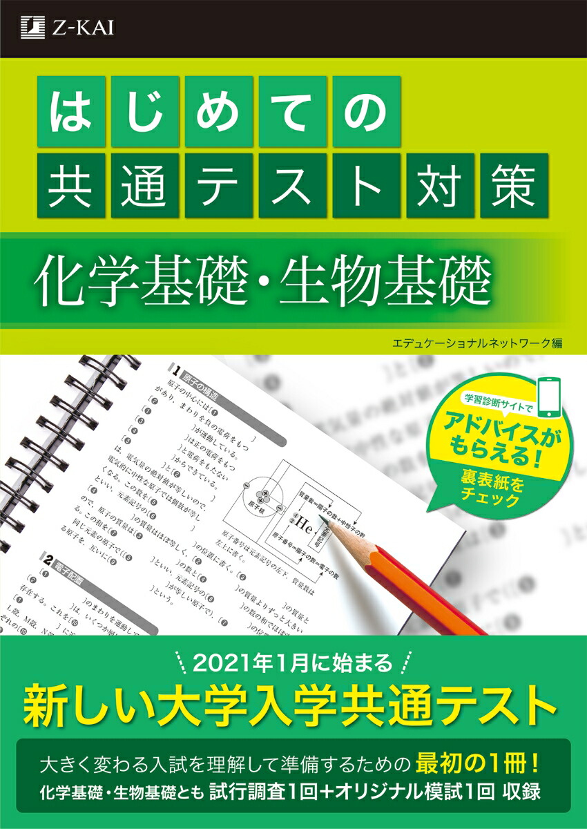 楽天ブックス はじめての共通テスト対策 化学基礎 生物基礎 エデュケーショナルネットワーク 9784865312911 本