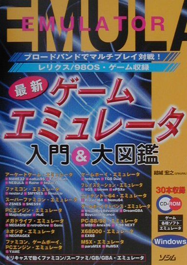 楽天ブックス: 最新ゲームエミュレータ入門＆大図鑑 - ブロ-ドバンドで