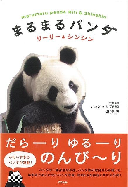 楽天ブックス バーゲン本 まるまるパンダ リーリー シンシン 倉持 浩 本