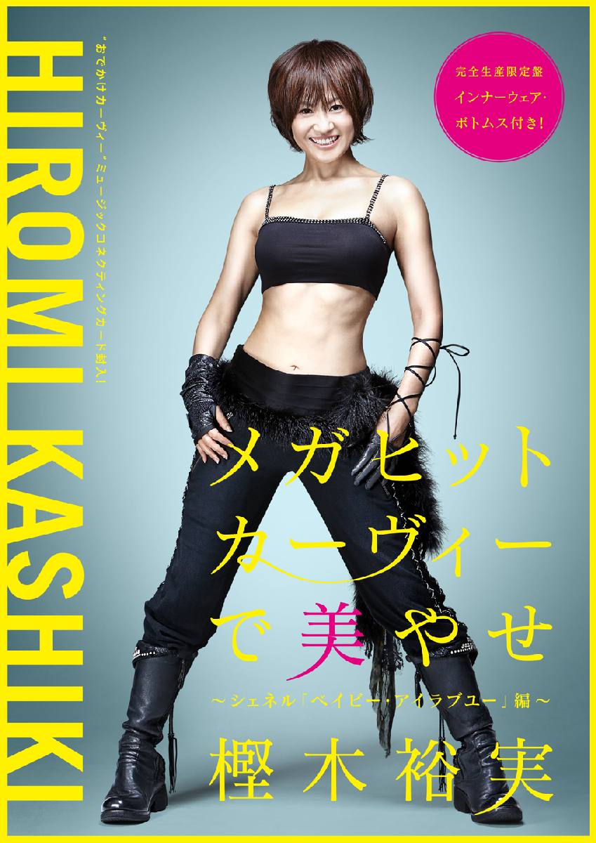 楽天ブックス メガヒットカーヴィーで美やせ シェネル ベイビー アイラブユー 編 初回限定盤b Dvd Goods レディースl Ll サイズ Music Card 樫木裕実 Dvd