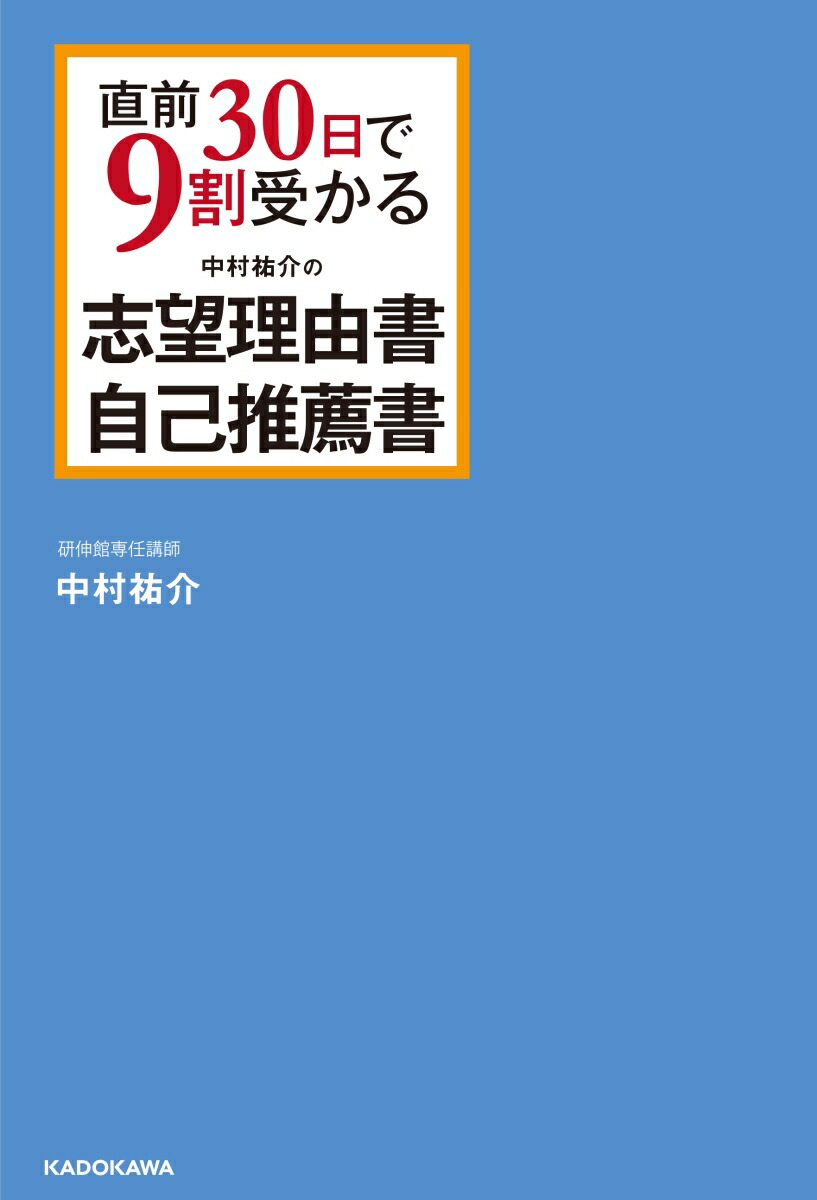 楽天ブックス 直前30日で9割受かる 中村祐介の 志望理由書 自己推薦書 中村 祐介 本