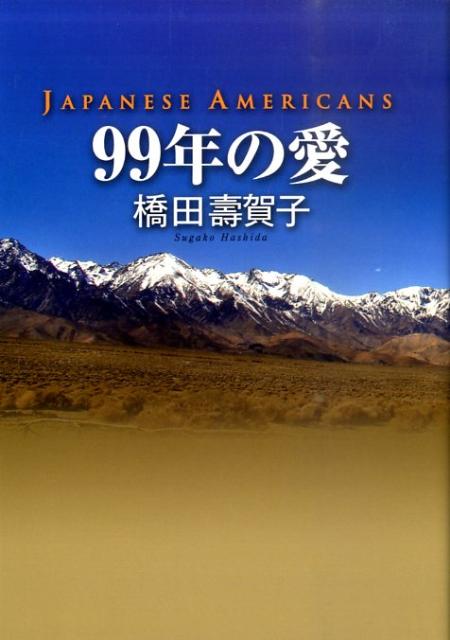 99年の愛~JAPANESE AMERICANS~ DVD-BOX〈6枚組〉」|CD・DVD・ブルーレイ 99年の愛~JAPANESE AMERICANS~ DVD-BOX〈6枚組〉」|CD・DVD・ブルーレイ
