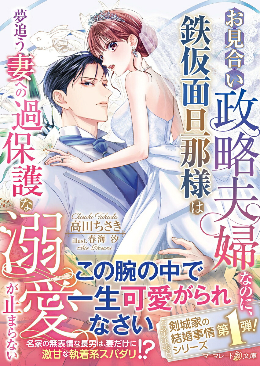 お見合い政略夫婦なのに、鉄仮面旦那様は夢追う妻への過保護な溺愛が止まらない（マーマレード文庫マーマレード文庫MBL339）[高田ちさき]