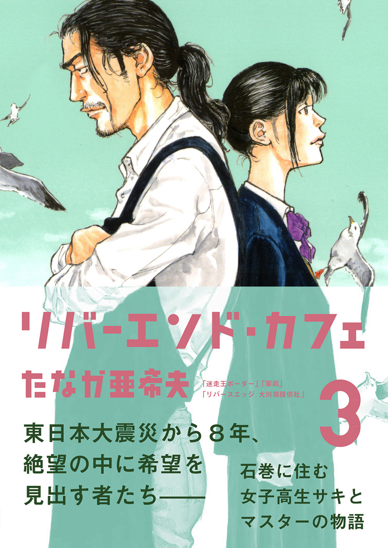 楽天ブックス リバーエンド カフェ 3 たなか 亜希夫 本