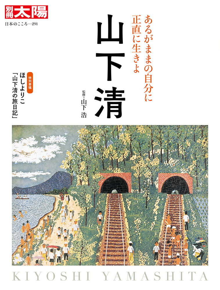 楽天ブックス: 山下 清（291;291） - あるがままの自分に正直に生きよ