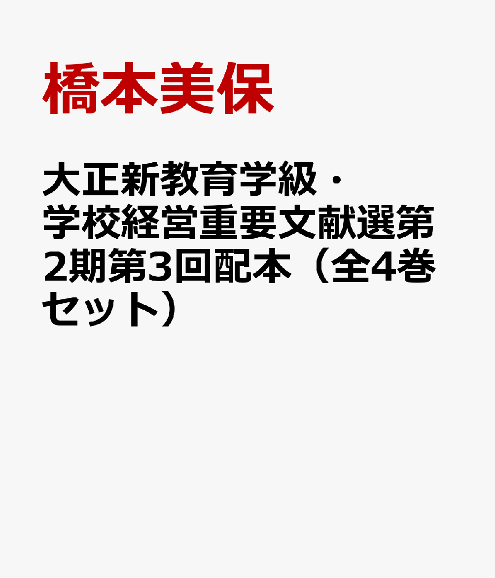 楽天ブックス 大正新教育学級 学校経営重要文献選第2期第3回配本 全4巻セット 第7巻 第10巻 橋本美保 本