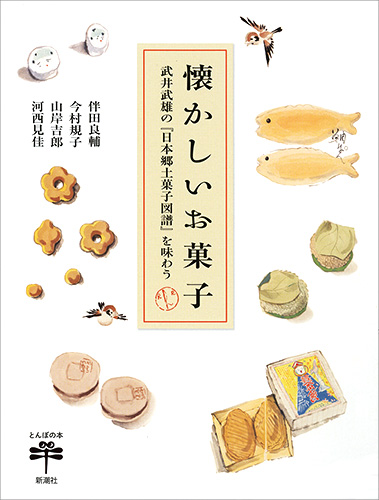 楽天ブックス 懐かしいお菓子 武井武雄の 日本郷土菓子図譜 を味わう 伴田良輔 本