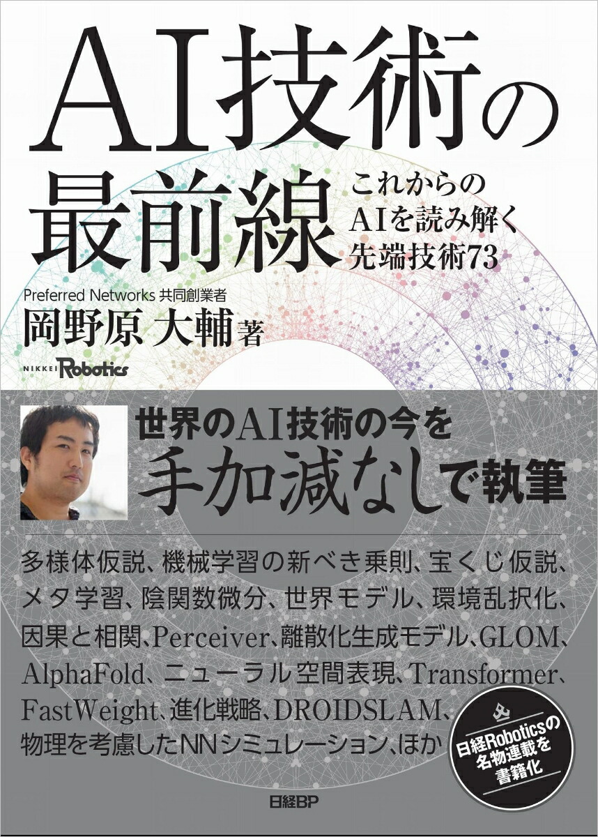 楽天ブックス: AI技術の最前線 これからのAIを読み解く先端技術73 岡野原 大輔 9784296112913 本