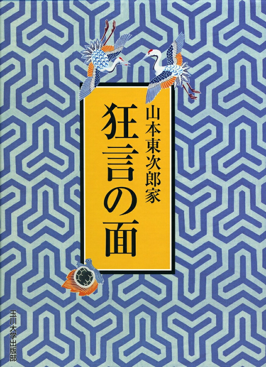山本東次郎家 狂言の面 - 玉川大学出版部