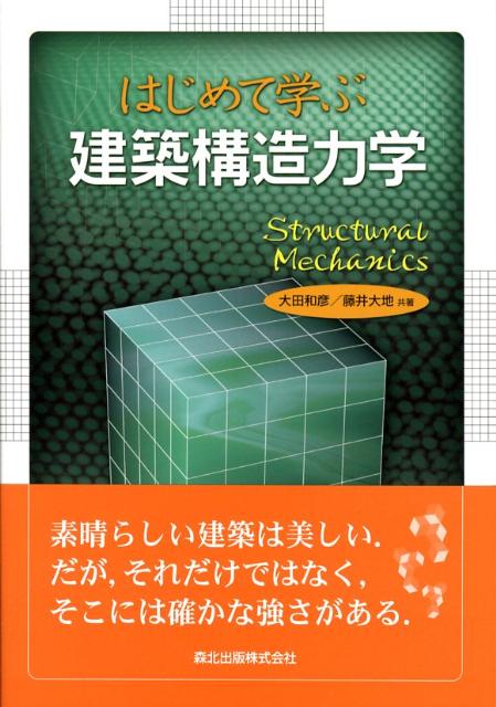 はじめて学ぶ建築構造力学