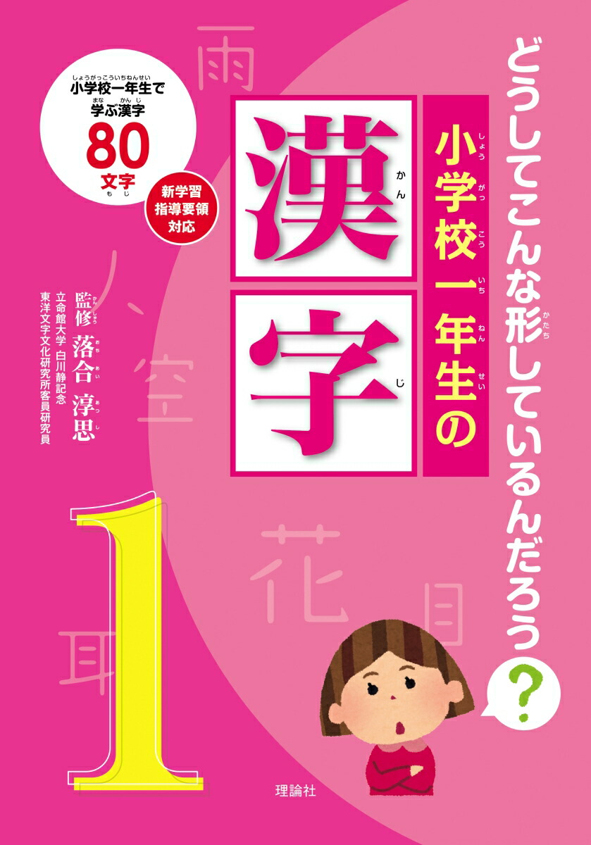 楽天ブックス 小学校一年生の漢字 どうしてこんな形しているんだろう 落合淳思 本