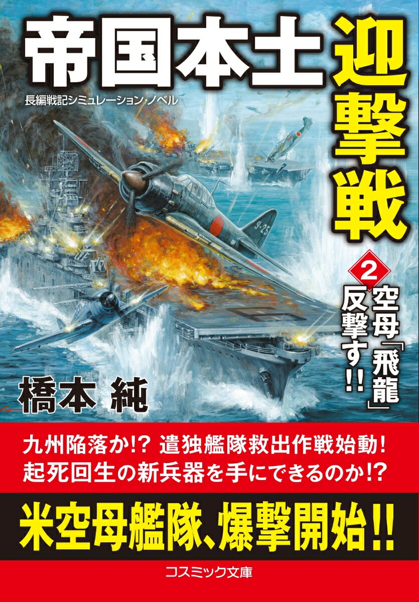 楽天ブックス 帝国本土迎撃戦 2 空母 飛龍 反撃す 橋本 純 本