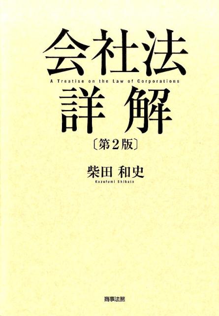 楽天ブックス: 会社法詳解第2版 - 柴田和史 - 9784785722913 : 本