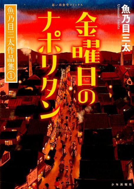 楽天ブックス: 金曜日のナポリタン - 魚乃目三太作品集 1 - 魚乃目三太