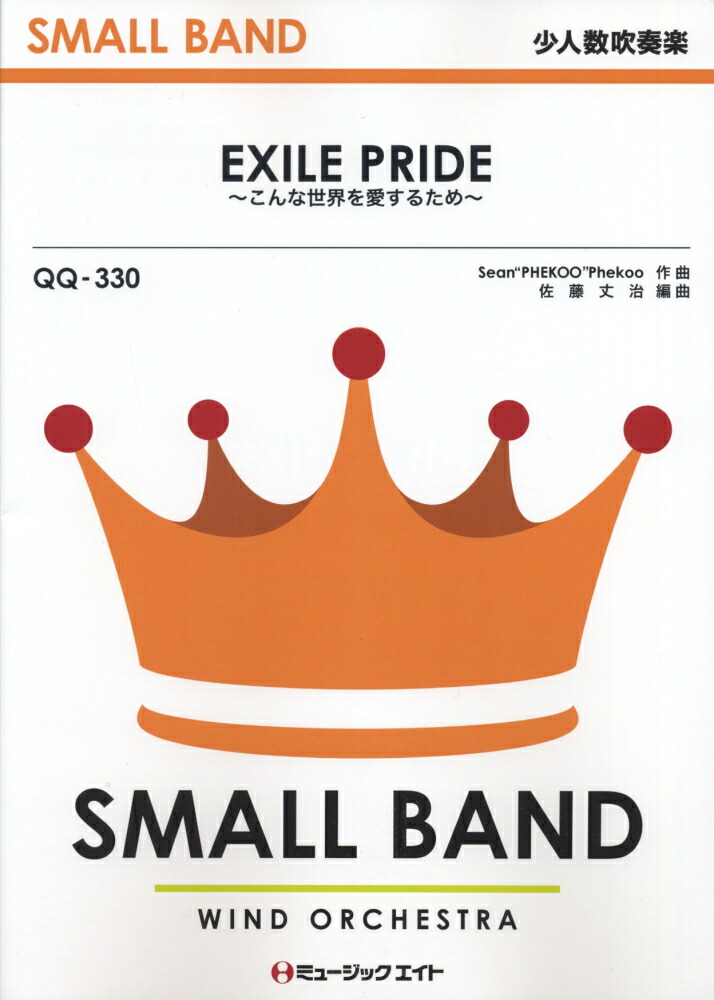 楽天ブックス Qq330 Exile Pride こんな世界を愛するため 本